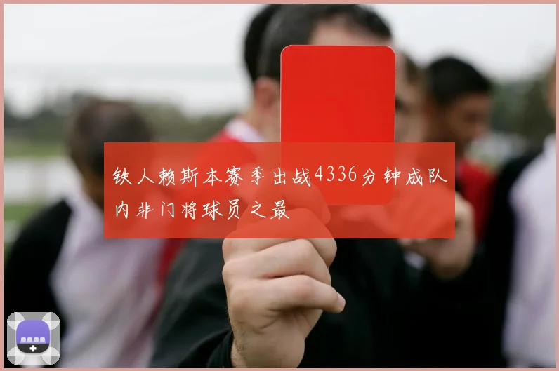 铁人赖斯本赛季出战4336分钟成队内非门将球员之最