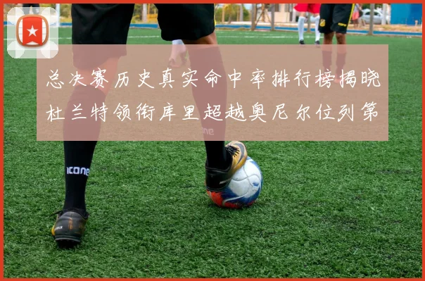 总决赛历史真实命中率排行榜揭晓杜兰特领衔库里超越奥尼尔位列第11