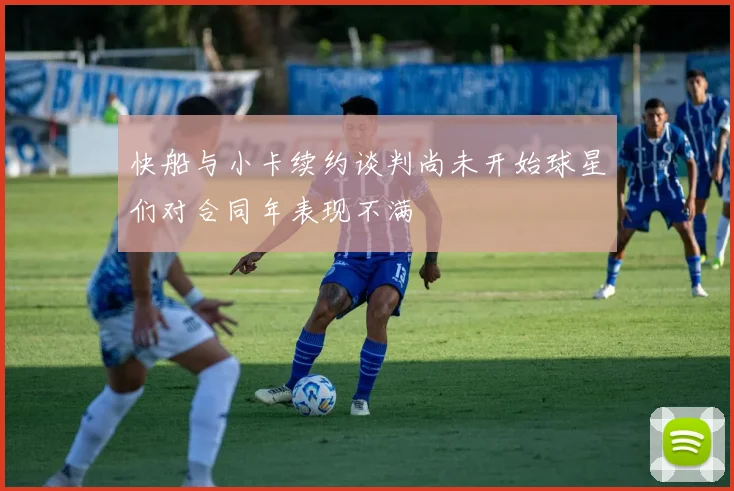 快船与小卡续约谈判尚未开始球星们对合同年表现不满