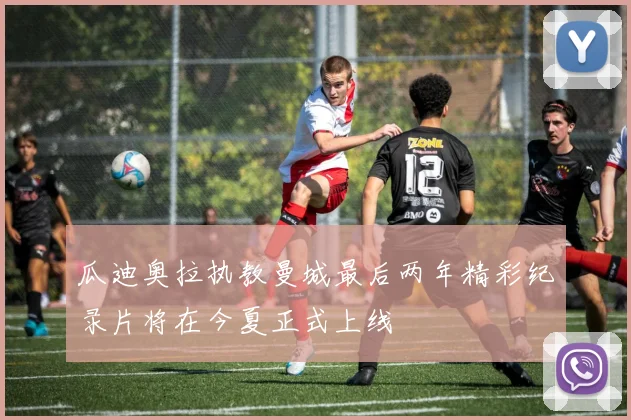 瓜迪奥拉执教曼城最后两年精彩纪录片将在今夏正式上线