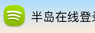 半岛在线登录官网 logo